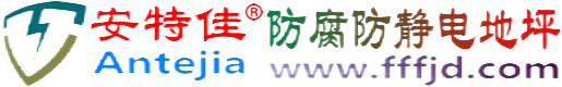 安特佳®内江防腐防静电地坪